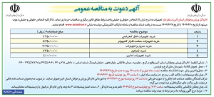 تصویر آگهی دعوت به مناقصه عمومی اداره کل ورزش و جوانان استان البرز