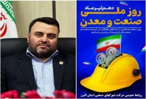 تصویر پیام تبریک مدیرعامل شرکت شهرکهای صنعتی استان البرز به مناسبت گرامیداشت روز ملی صنعت و معدن