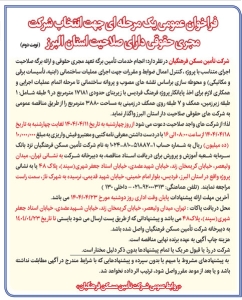 تصویر فراخوان عمومی یک مرحله ای جهت انتخاب شرکت مجری حقوقی دارای صلاحیت استان البرز