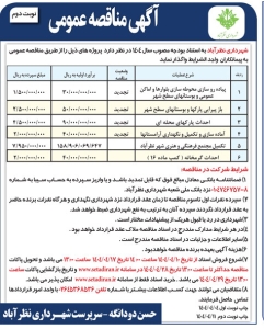 تصویر آگهی مناقصه عمومی شهرداری نظرآباد