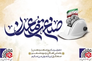 تصویر پیام تبریک هیات رئیسه اتاق اصناف مرکز استان البرز به مناسبت روز ملی صنعت و معدن
