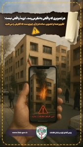 تصویر هر تصویری که واقعی به‌نظر می‌رسد، لزوماً واقعی نیست!