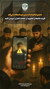 تصویر انتشار شایعات و اخبار نادرست در ایام محرم