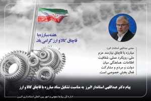 تصویر پیام استاندار البرز بمناسبت ۱۲ تیرماه سالروز تشکیل ستاد مبارزه با قاچاق کالا و ارز