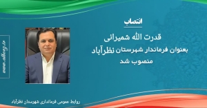 تصویر شمیرانی فرماندار نظرآباد شد
