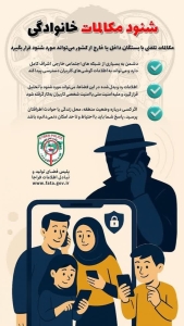 تصویر شنود مکالمات خانوادگی⁉️