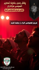 تصویر مراقب انتشار تصاویر و فیلم‌های خصوصی عزاداران حسینی باشید