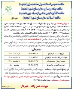 تصویر آگهی مناقصه عمومی شهرداری محمد شهر