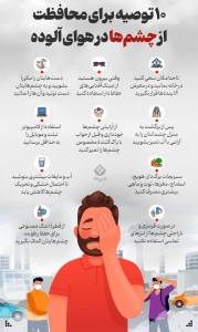 تصویر ۱۰ توصیه برای محافظت از چشم ها در هوای آلوده (اینفوگرافیک)