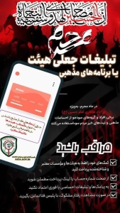 تبلیغات جعلی هیئت یا برنامه های مذهبی