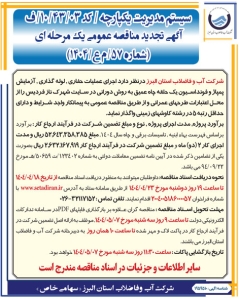 تصویر آگهی تجدید مناقصه عمومی یک مرحله ای  شماره 57/ م ع/ 1404 شرکت آب و فاضلاب استان البرز