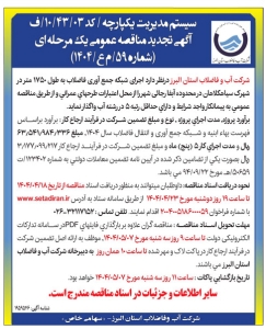 تصویر آگهی تجدید مناقصه عمومی یک مرحله ای شماره 59/ م ع/ 1404 شرکت آب و فاضلاب استان البرز
