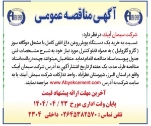 تصویر آگهی مناقصه عمومی شرکت سیمان‌ ابیک