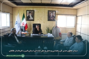 تصویر دیدار معاون مدیر کل راهداری و حمل و نقل جاده ای استان البرز با فرماندار طالقان