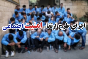 تصویر کاهش 38 درصدی انواع سرقت ها در ساوجبلاغ