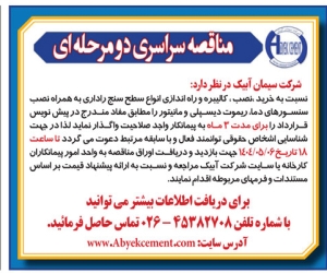 تصویر آگهی مناقصه سراسری دو مرحله ای شرکت سیمان‌ ابیک