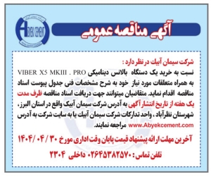 تصویر آگهی مناقصه عمومی شرکت سیمان‌ ابیک