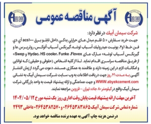 تصویر آگهی مناقصه عمومی شرکت سیمان‌ ابیک