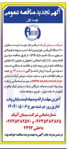 تصویر آگهی تجدید مناقصه عمومی شرکت سیمان‌ ابیک