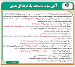 تصویر آگهی دعوت به مناقصه  یک مرحله ای عمومی اداره کل ورزش و جوانان استان البرز