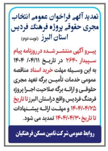 تصویر تمدید آگهی فراخوان عمومی یک مرحله ای انتخاب شرکت مجری حقوقی پروژه فرهنگ فردیس