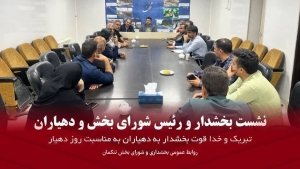 تصویر تقدیر بخشدار و رئیس شورای بخش تنکمان از دهیاران