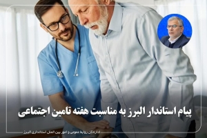 تصویر پیام استاندار البرز به مناسبت هفته تامین اجتماعی