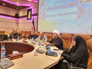 تصویر جلسه کمیته برنامه ریزی شهرستان اشتهارد برگزار شد