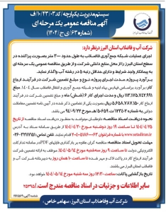 تصویر آگهی مناقصه عمومی یک مرحله ای شماره 63 / ی ج /1404 شرکت آب و فاضلاب البرز