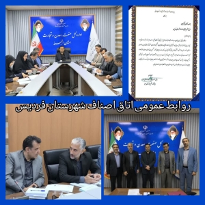تصویر تقدیر مدیرکل صمت استان البرز از عملکرد اتاق اصناف شهرستان فردیس