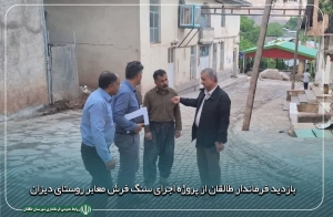 تصویر بازدید فرماندار طالقان از پروژه اجرای سنگ فرش معابر روستای دیزان