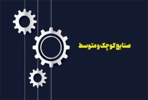 تصویر نقش صنایع کوچک و متوسط در رشد تولید و توسعه اقتصادی