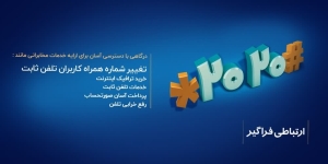 تصویر تغییر شماره همراه برای دریافت قبض تلفن ثابت فقط با یک کد