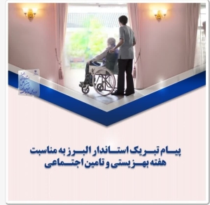 تصویر پیام تبریک استاندار البرز به مناسبت هفته بهزیستی