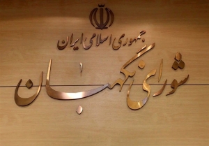 تصویر شورای نگهبان در خط مقدم صیانت از جمهوریت نظام