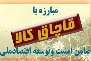 کشف 1400 دستگاه ماشین لباسشویی قاچاق در اشتهارد