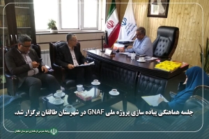 تصویر جلسه هماهنگی پیاده سازی پروژه ملی GNAF در شهرستان طالقان برگزار شد