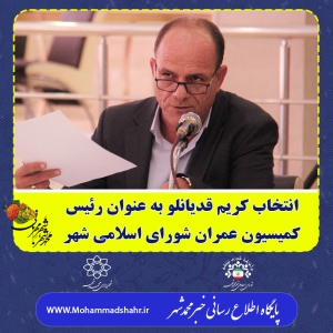 تصویر انتخاب کریم قدیانلو به عنوان رئیس کمیسیون عمران شورای اسلامی شهر محمدشهر