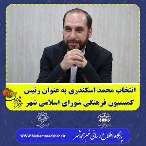 تصویر انتخاب محمد اسکندری به عنوان رئیس کمیسیون فرهنگی شورای اسلامی شهر محمدشهر