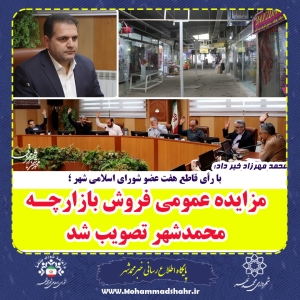 تصویر با رأی قاطع هفت عضو شورای اسلامی شهر؛ تصویب مزایده عمومی فروش بازارچه محمدشهر