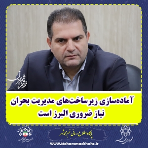 تصویر آماده‌سازی زیرساخت‌های مدیریت بحران، نیاز ضروری البرز است