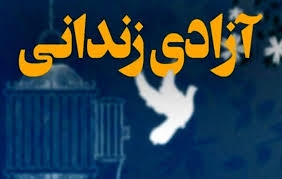 آزادی ۳۶ زندانی جرائم غیرعمد در پویش به عشق پیامبر(ص) می بخشم