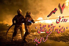 تصویر شعله‌های شجاعت: روز آتش‌نشانی و ایمنی