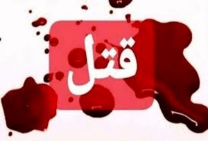 قتل پدر به دست پسر در ساوجبلاغ