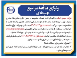 تصویر آگهی برگزاری مناقصه سراسری دو مرحله ای شرکت سیمان آبیک