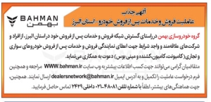 تصویر آگهی جذب عاملیت فروش و خدمات پس از فروش خودرو- استان البرز