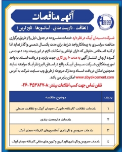 تصویر آگهی مناقصات شرکت سیمان آبیک