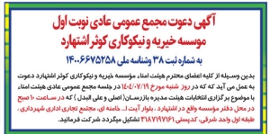 تصویر آگهی  دعوت مجمع عمومی موسسه خیریه و نیکوکاری کوثر اشتهارد