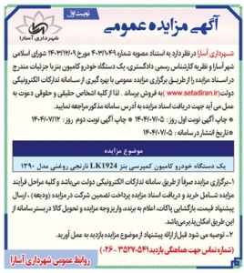 تصویر آگهی مزایده عمومی شهرداری آسارا