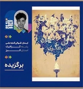 تصویر موفقیت هنرجوی البرزی در رقابت ملی جوانان هنرهای تجسمی